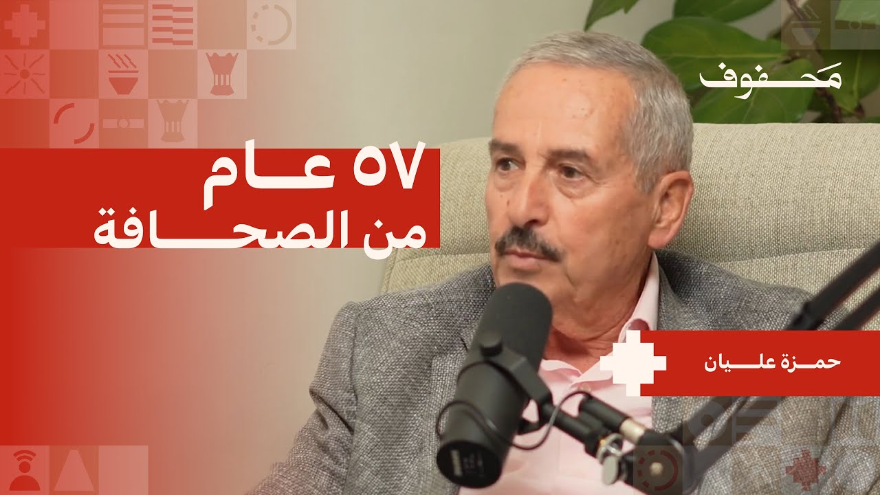 57 عام من الصحافة | حمزة عليان