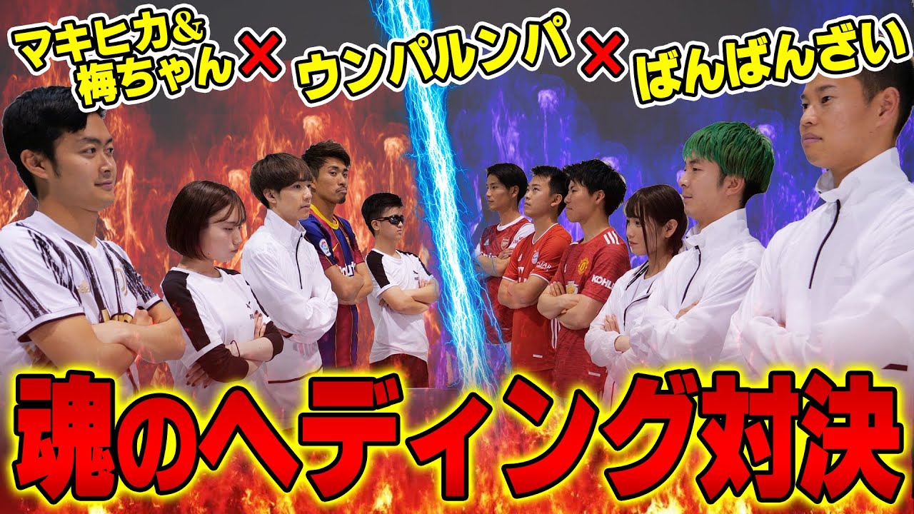 【神回】マキヒカさん×ウンパルンパさん×ばんばんざいさん神コラボ、ヘディングテニス対決でまさかの結果にwwww