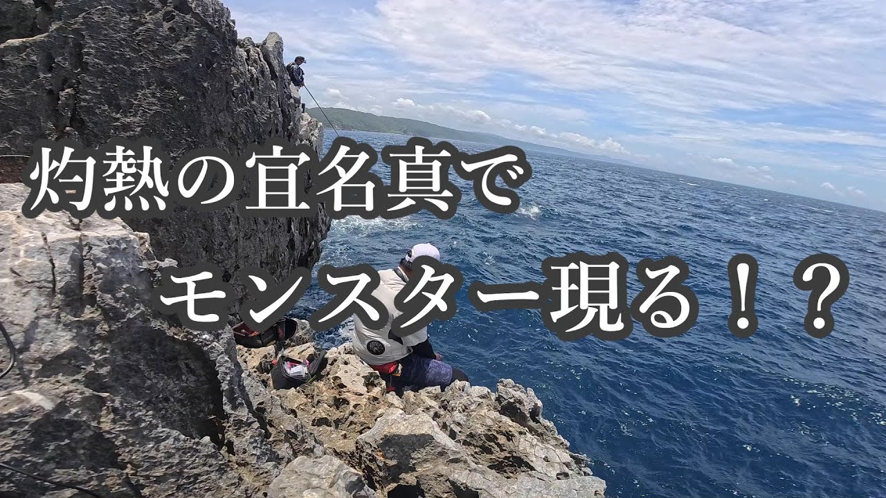 宜名真のビッグゲーム！モンスター捕獲！【宜名真磯】【沖縄釣り】