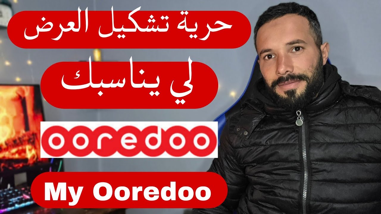طريقة تشكيل اشتراكك في أوريدو الجزائر | اختر الإنترنت والمكالمات بنفسك أفضل عرض Ooredoo