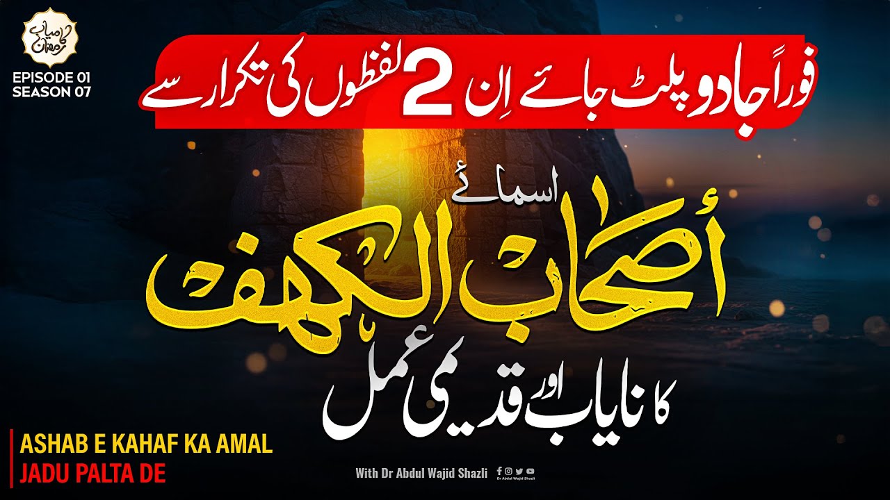 Asma e Ashab e Kahf ka Nayab Qadeemi Amal | Foran Jadu Palat jae in 2 Lafzon ki takrar se | Ep 07