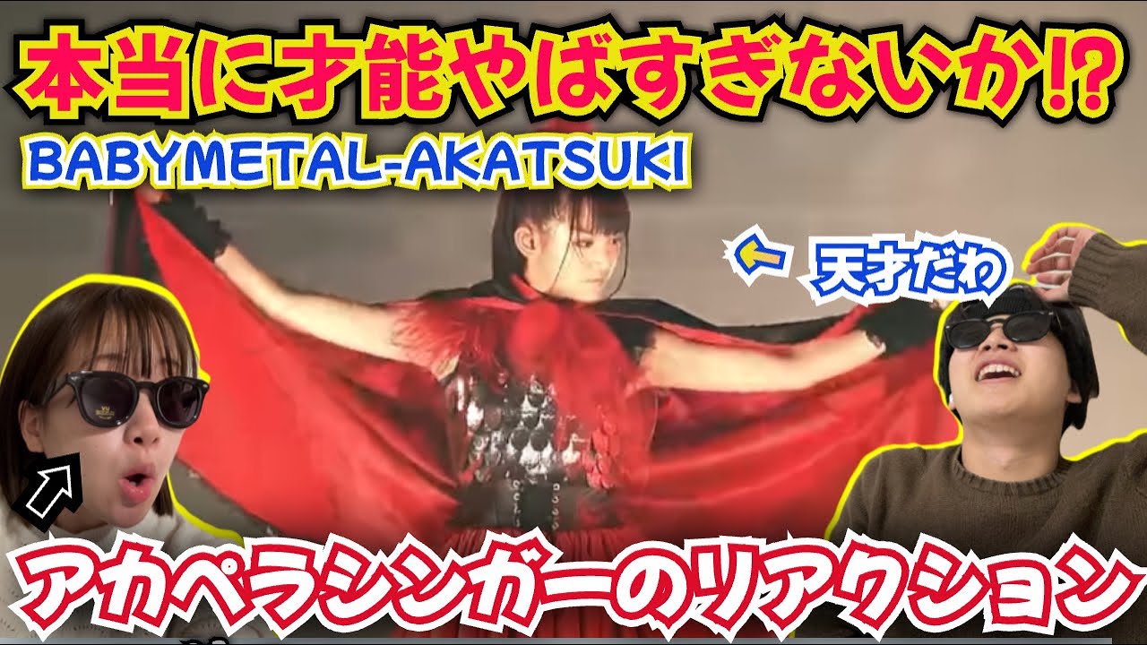 BABYMETALを知らないシンガーがAKATSUKIを初めて見たら大興奮！最強ですやん！リアクション