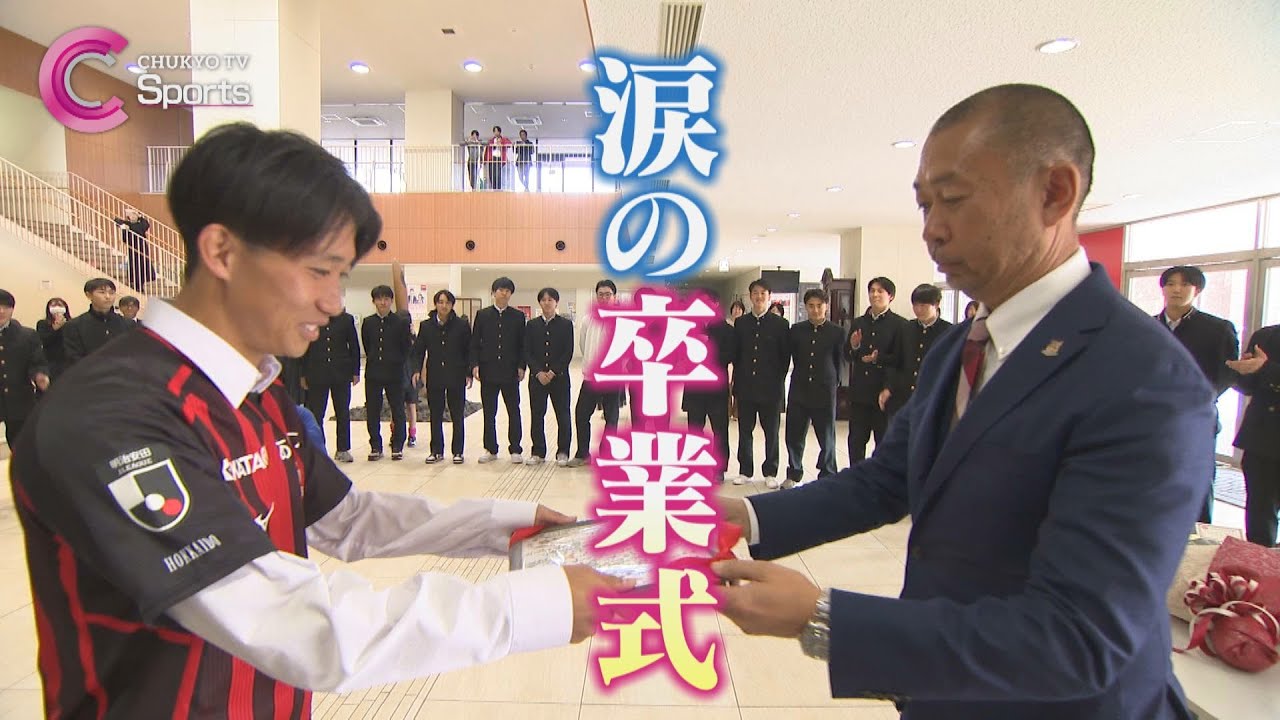 【涙の卒業式】名古屋高校 原康介の旅立ちをチームメイトがサプライズ祝福【北海道コンサドーレ札幌入団】【高校サッカー愛知】