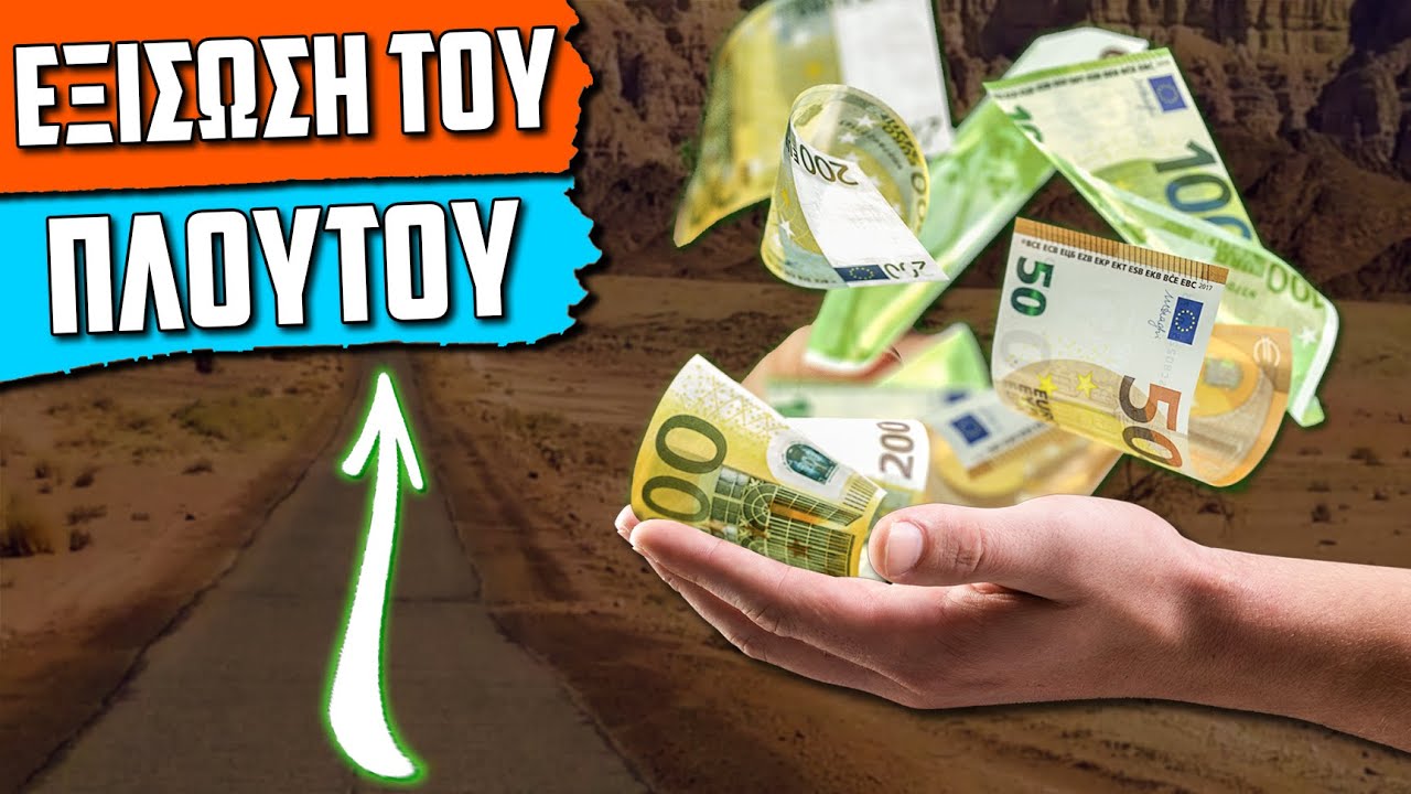 Το Μυστικό Που Γνωρίζουν Οι Εκατομμυριούχοι (💲)