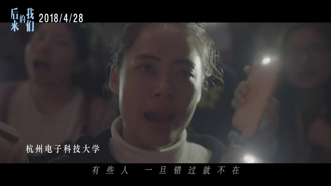 電影《後來的我們》致敬曲《後來2018》