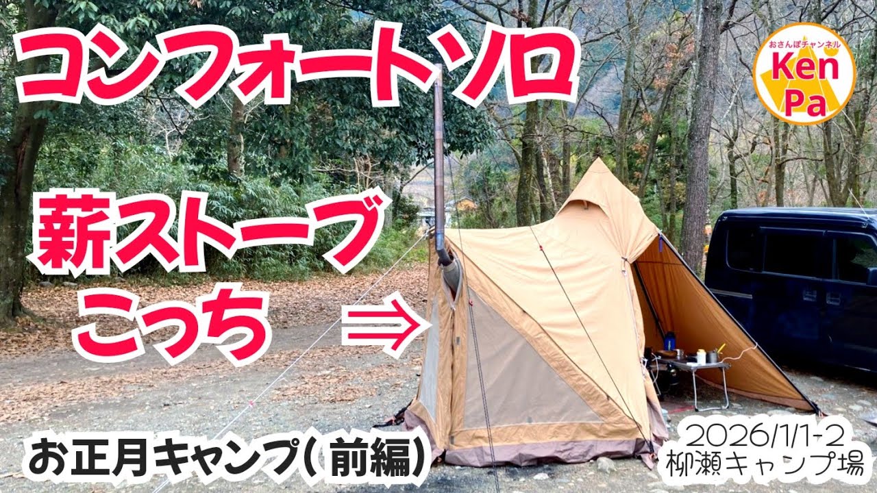 サーカスTC コンフォートソロ&トリポット　薪ストーブ煙突はこっち　お正月キャンプ（前編）2026/1/1ｰ2　柳瀬キャンプ場（広島市安佐北区）