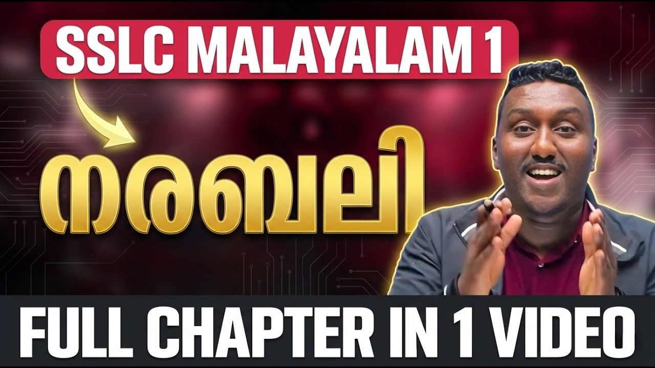 SSLC Malayalam 1 | നരബലി | Narabali | Most Important Story | Exam Winner
