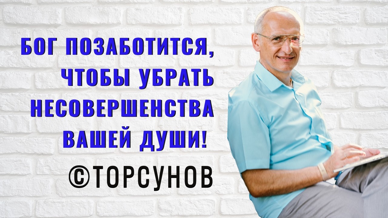 Бог позаботится, чтобы убрать несовершенства вашей Души! Торсунов лекции