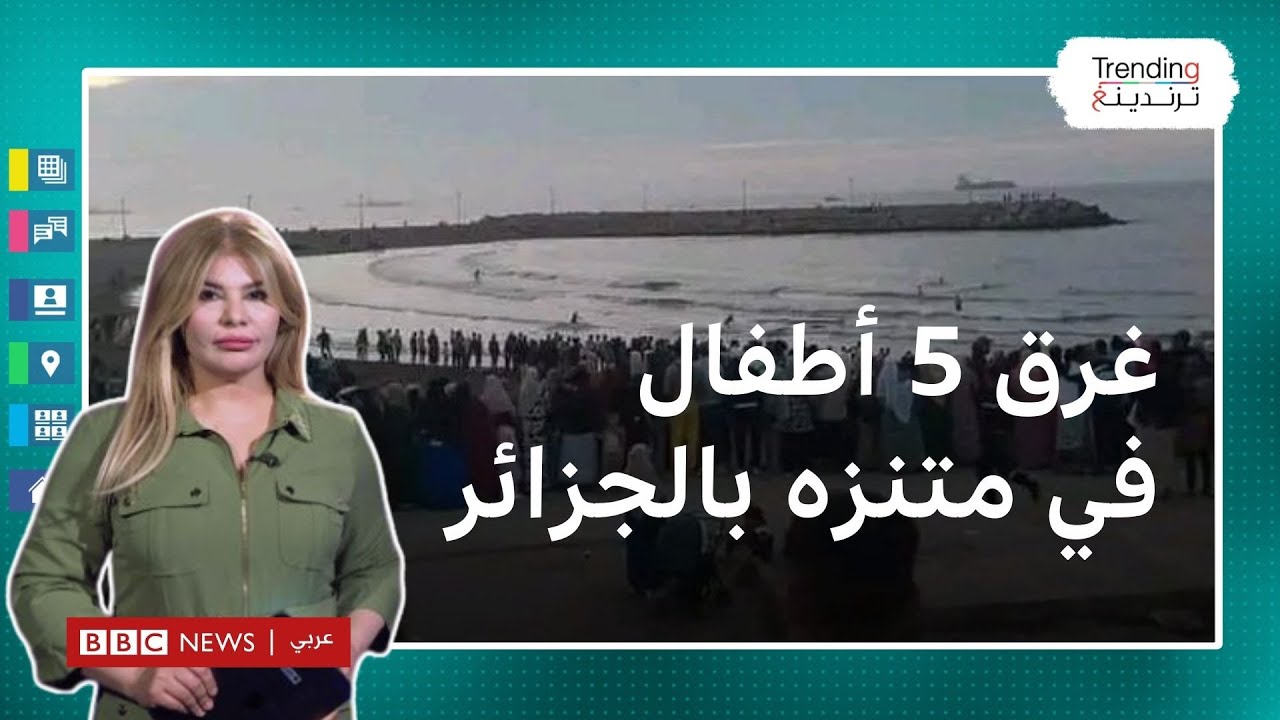الجزائر: غرق 5 أطفال في متنزه الصابلات أثناء رحلة مدرسية والقضاء يفتح تحقيقا