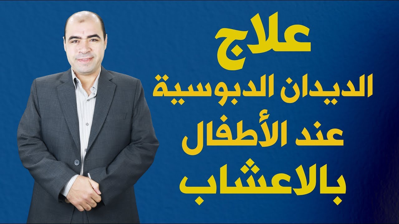 طرق علاج الديدان الدبوسية عند الاطفال بالثوم والاعشاب والقضاء عليها نهائياً👉