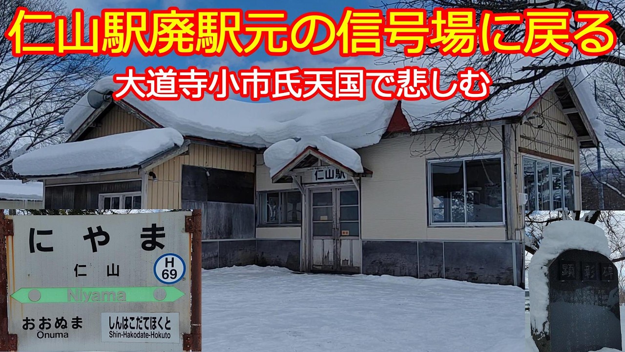 【函館本線仁山駅】廃駅で開業当初の信号場に戻ります