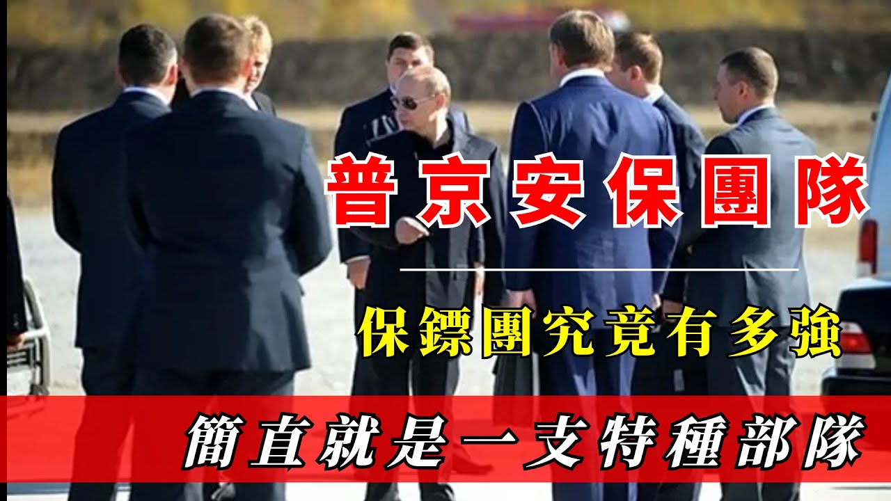 普京外出訪問期間，貼身保鏢高度戒備，為何全程緊握黑傘和黑皮箱
