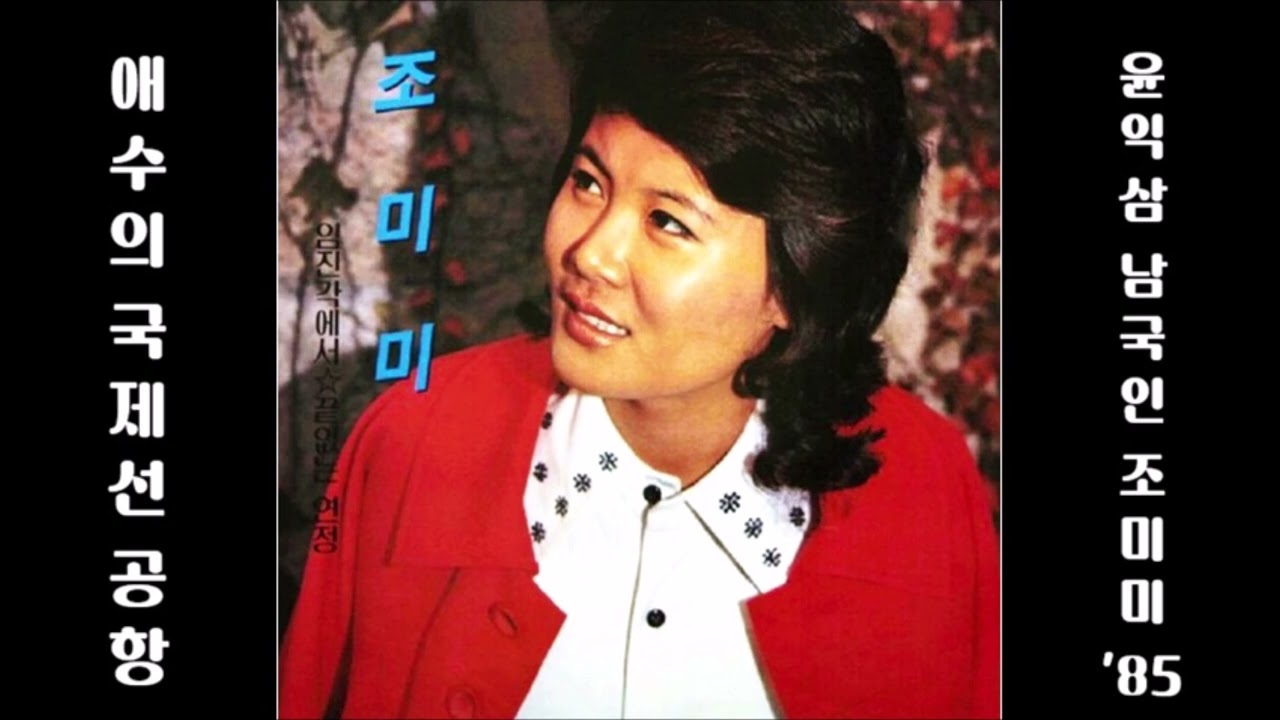 애수의 국제선 공항 1985 조미미