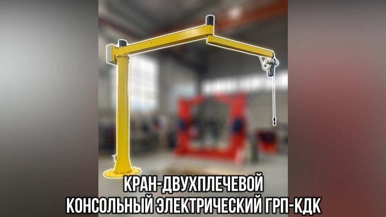 Кран Двухплечевой Консольный Электрический серии ГРП-КДК - 
