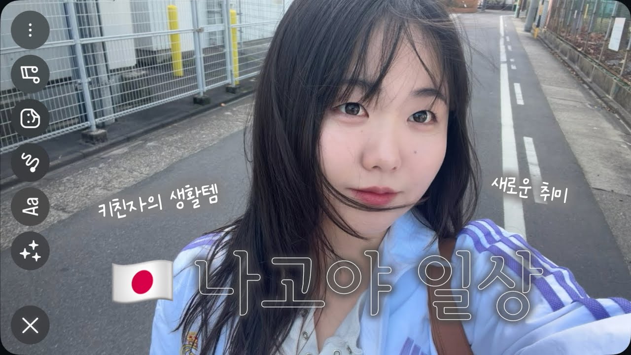 나고야 일상 브이로그 | 키친자의 일본 생활템 | 추운 일본 나기 위한 취미 생활🧶