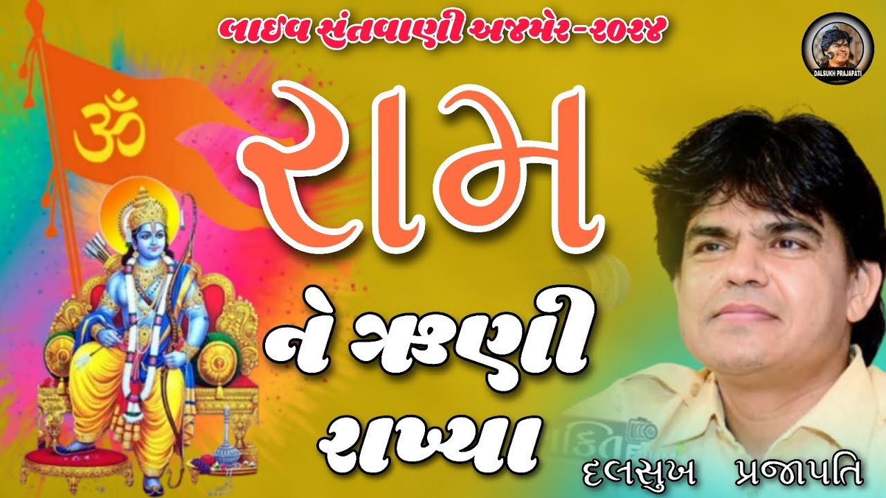 રામ ને ઋણી રાખ્યા || Dalsukh Prajapati || Ram Ne Runi rakhiya