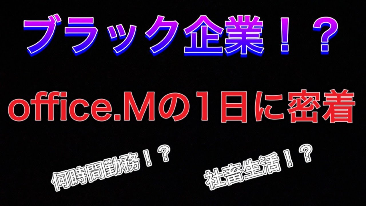 【ブラック企業！？】office.Mの1日に密着してみた。