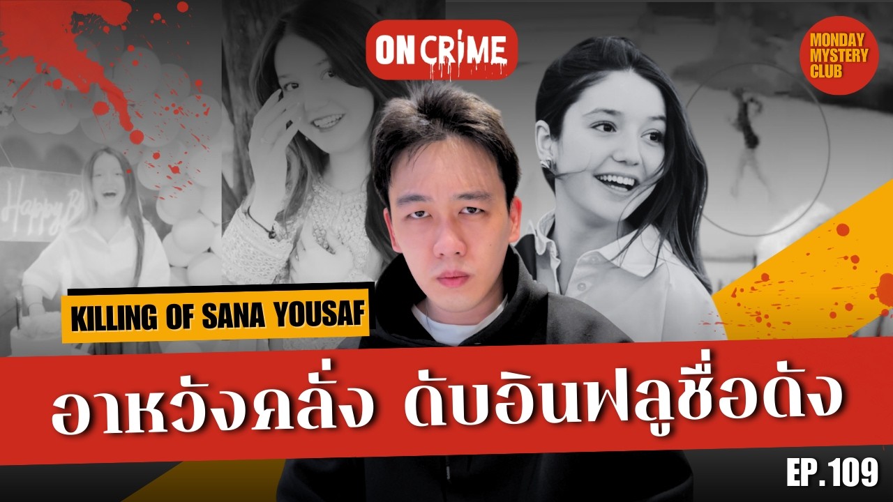 หักอกอาหวัง คดีฆาตกรรมอินฟลูชื่อดัง Sana Yousaf | ON Crime Ep.109