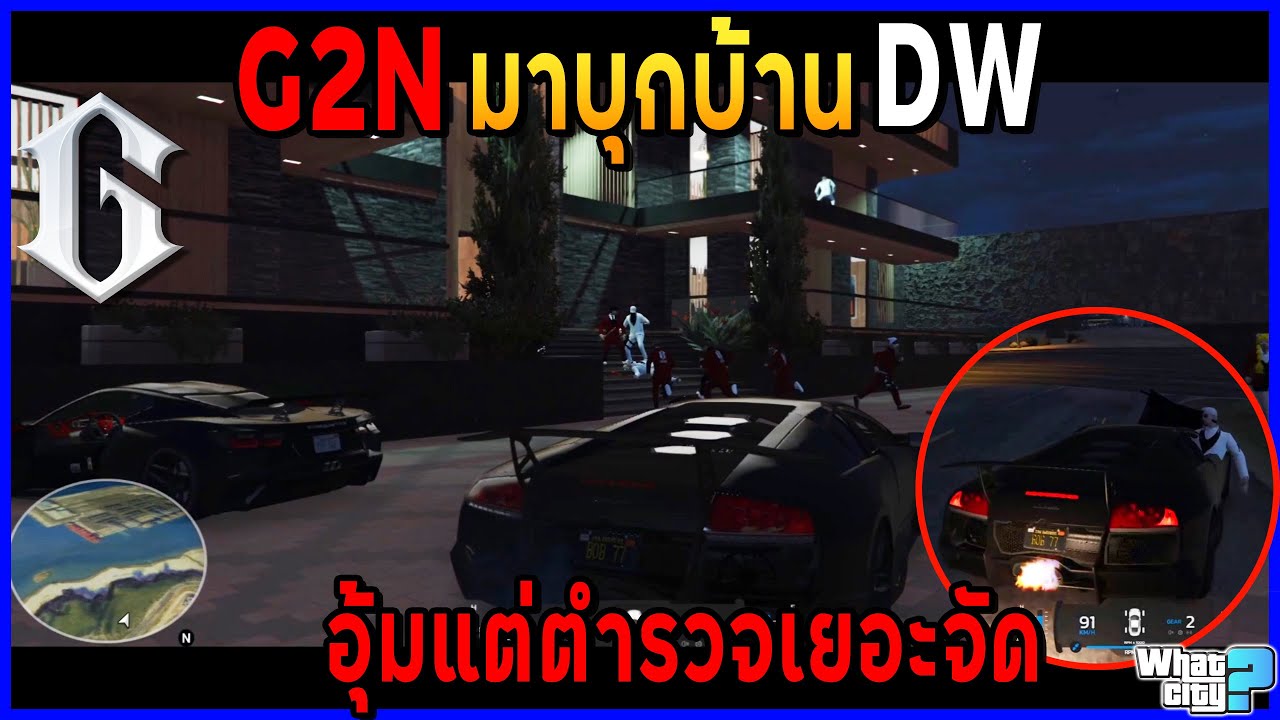 G2N มาบุกบ้าน DW / อุ้มแต่ตำรวจเยอะจัด🔥/ GTA V / WC