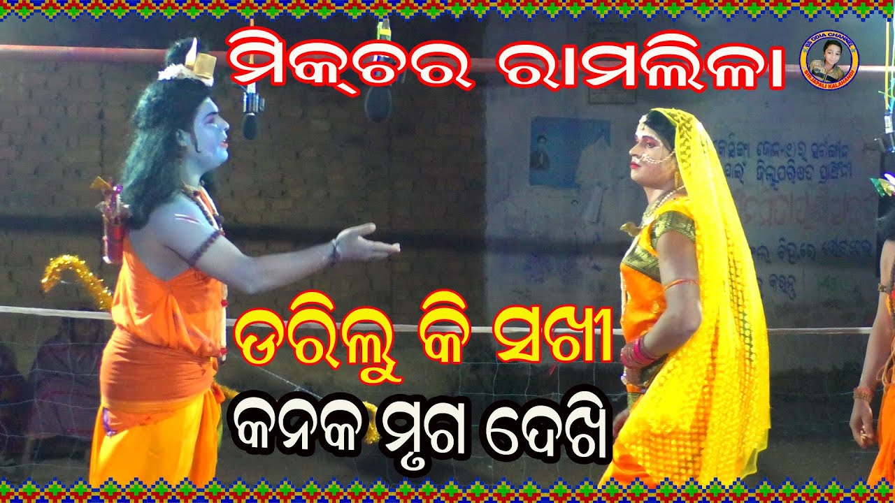 Darilu Ki Sakhi Kanaka Mruga Dekhi/ଡରିଲୁ କି ସଖୀ /ansuman thakur//mixture ramlila//
