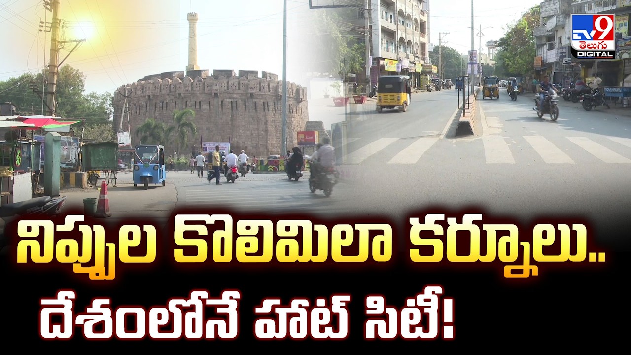 నిప్పుల కొలిమిలా కర్నూలు.. దేశంలోనే హాట్ సిటీ! | Kurnool - TV9