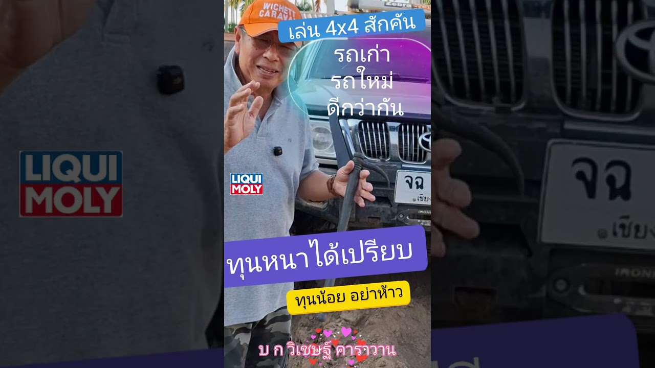 เล่น 4x4 สักคัน รถเก่า รถใหม่ ดีกว่ากัน  ทุุนหนาได้เปรียบ ทุนน้อย อย่าห้าว