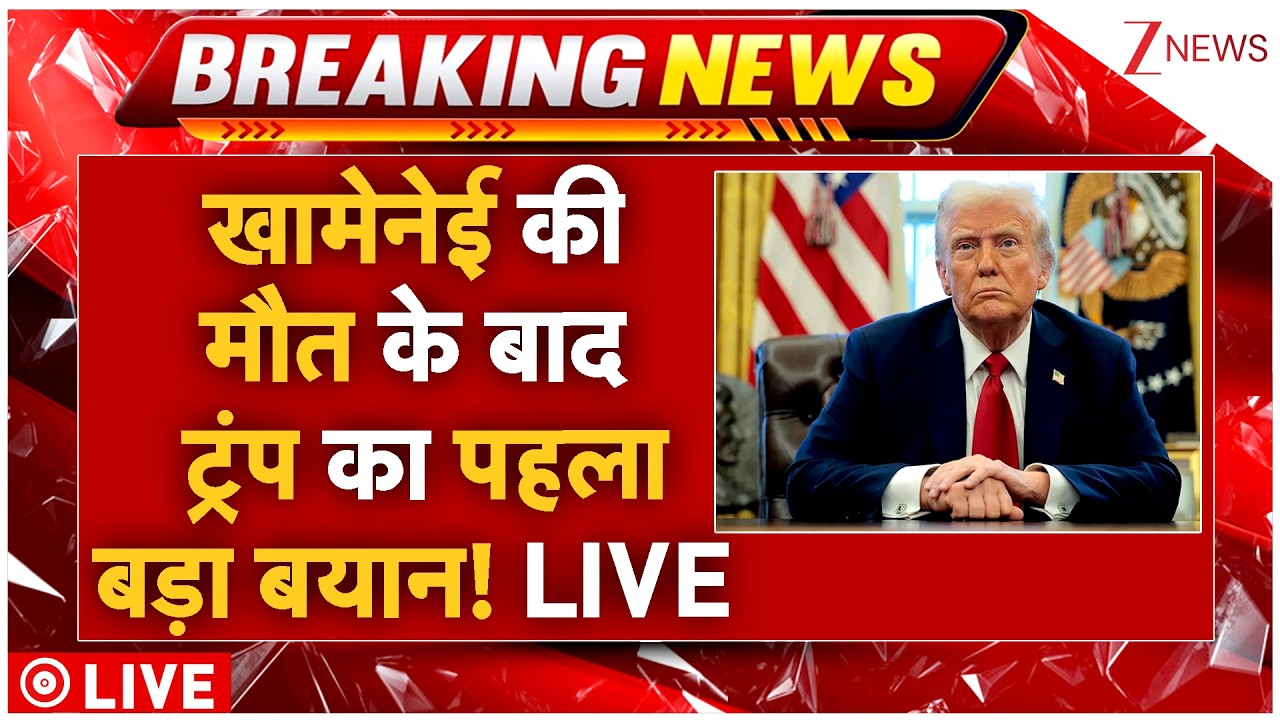 Trump On Khamenei Killing LIVE: खामेनेई की मौतके बाद ट्रंप कापहले बड़ा बयान!