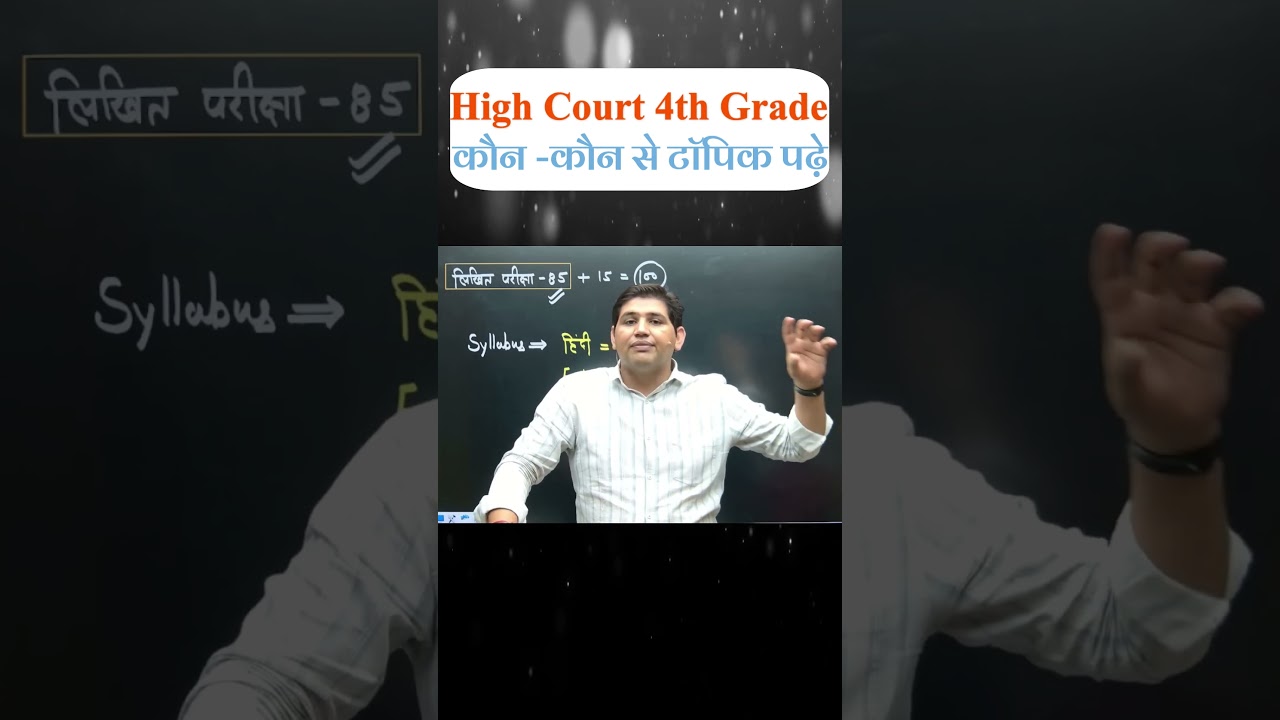 High Court 4th Grade | कौन-कौन से Topic पढ़ें? | टॉपर बनने की Complete Strategy