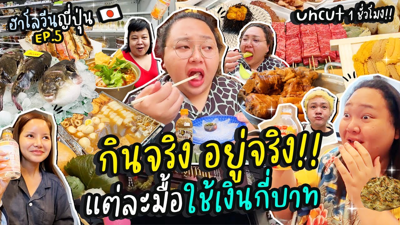Uncut 1 ชั่วโมง!! กินจริง อยู่จริง!! แต่ละมื้อใช้เงินกี่บาท | จือปาก