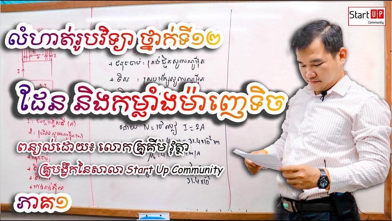 ដែន និងកម្លាំងម៉ាញេទិច ភាគ ១ បង្រៀនដោយលោកគ្រូ គីម វុត្ថា