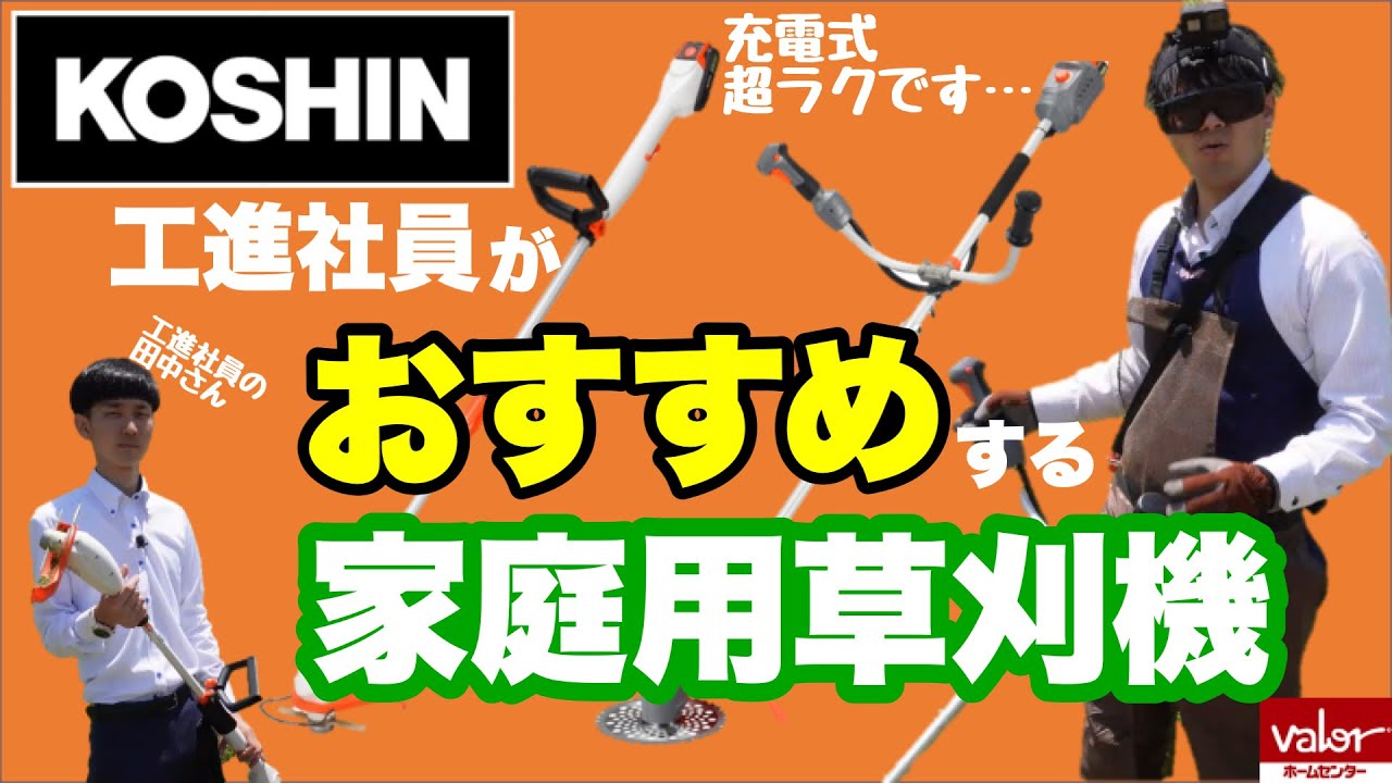 草刈り始める人必見！工進おすすめ家庭用草刈り機ご紹介！