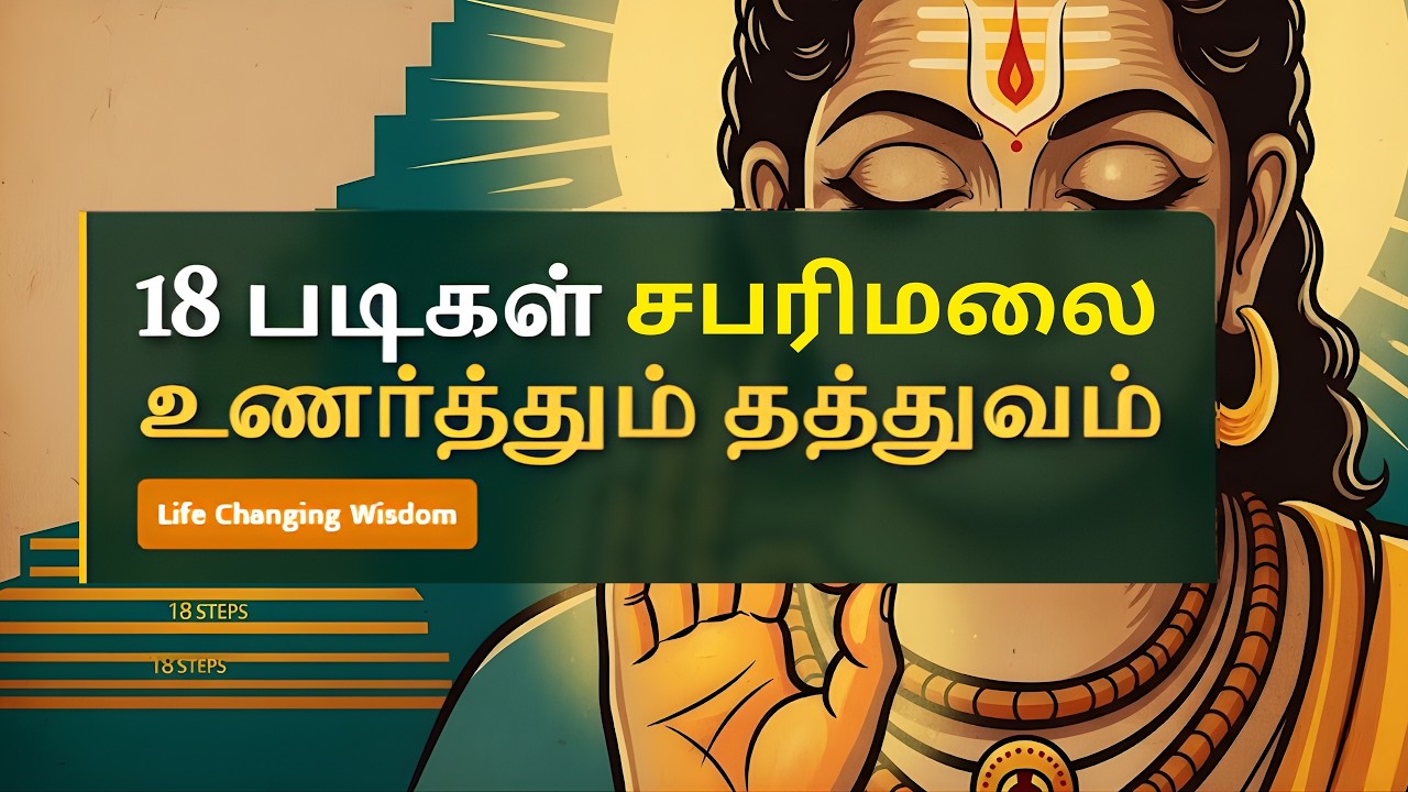 சபரிமலை 18 படிகளின் ரகசியம்! ஐயப்பன் சந்நிதியில் இது ஏன் முக்கியம்? | Sabarimala Secrets