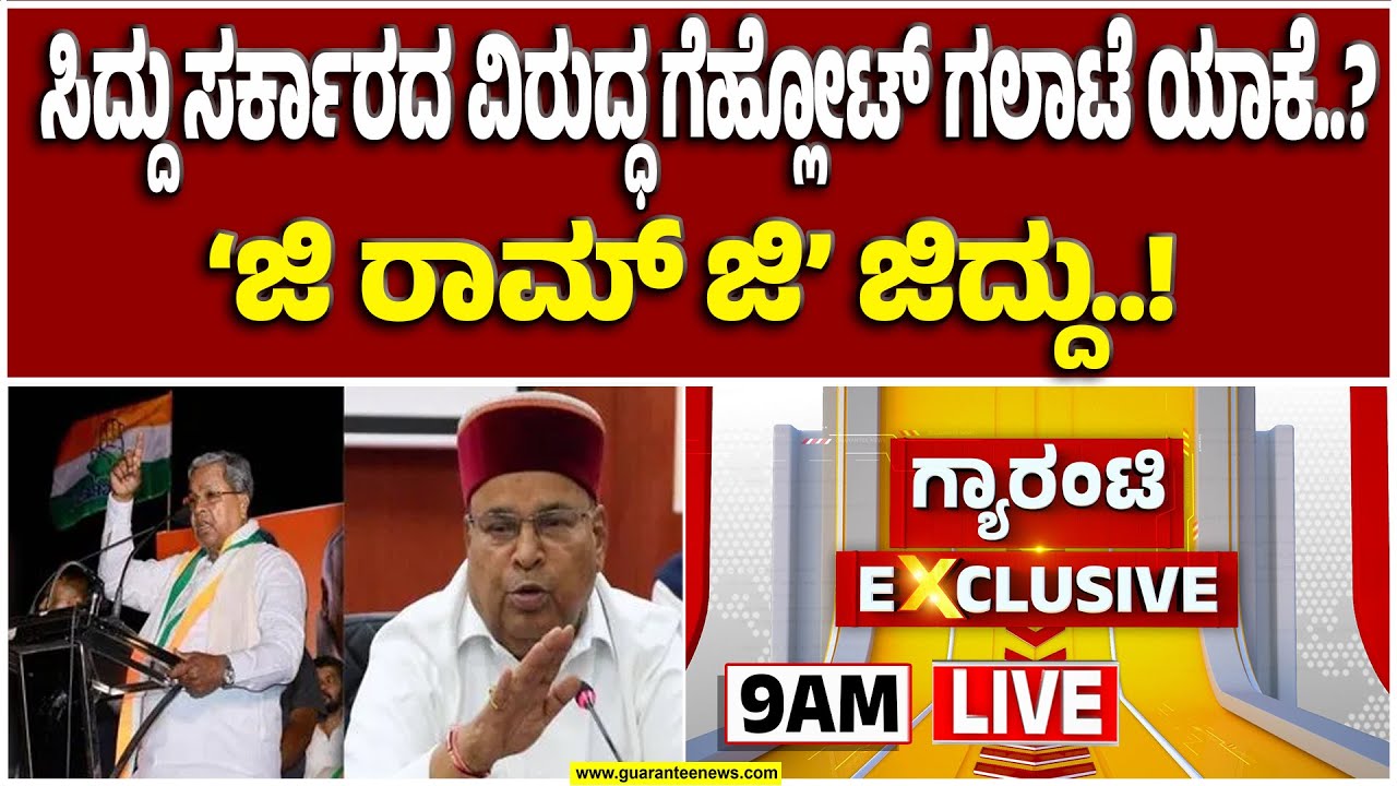 🔴LIVE | ಇಂದು ವಿಧಾನಸೌಧದಲ್ಲಿ ಹೈಡ್ರಾಮಾ ಆಗೋದು ಫಿಕ್ಸ್.. ಫಿಕ್ಸ್.. | Guarantee News