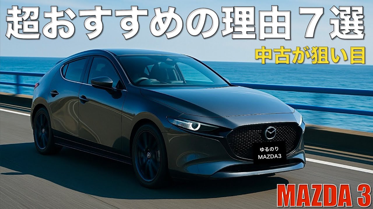 【マツダ3】超おすすめの理由。マツダの哲学を凝縮した一台を堪能せよ。中古に激アツの車がゴロゴロあるぞ！