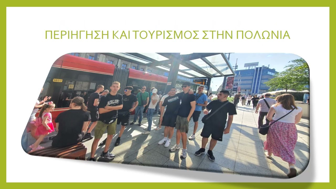 Erasmus  Β ΤΕΣΕΚ Πολωνία 2024