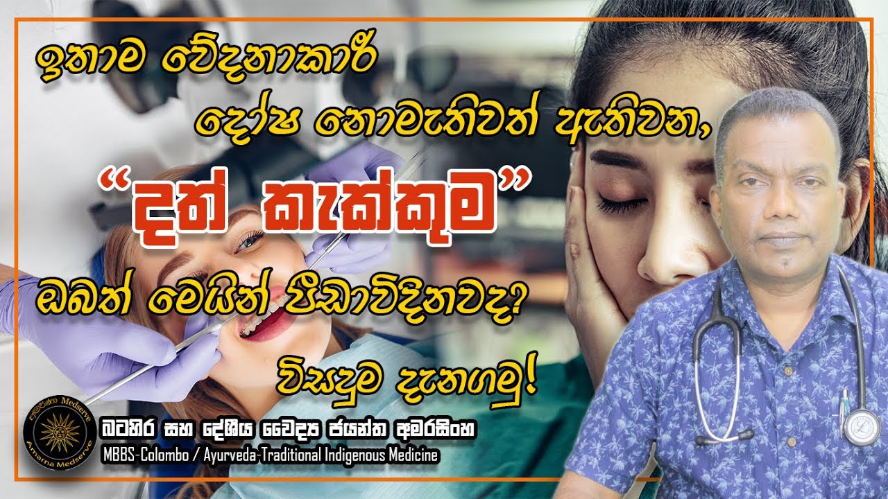 දත් වල දෝෂයක් නොමැතිව උවත් ඇතිවිය හැකි දත් කැක්කුම | Unbearable Toothache #toothache #teethpain