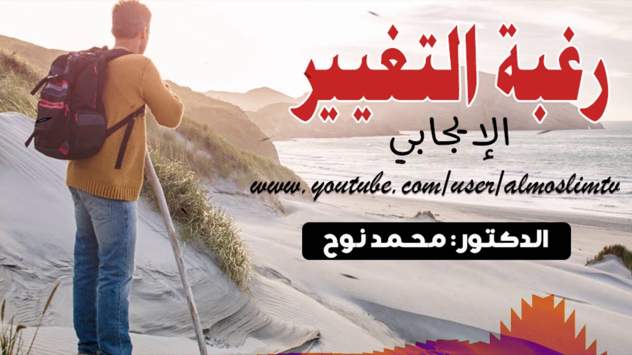 رغبة التغير الايجابي ,,! كلمات جميلة محفزة الدكتور محمد نوح
