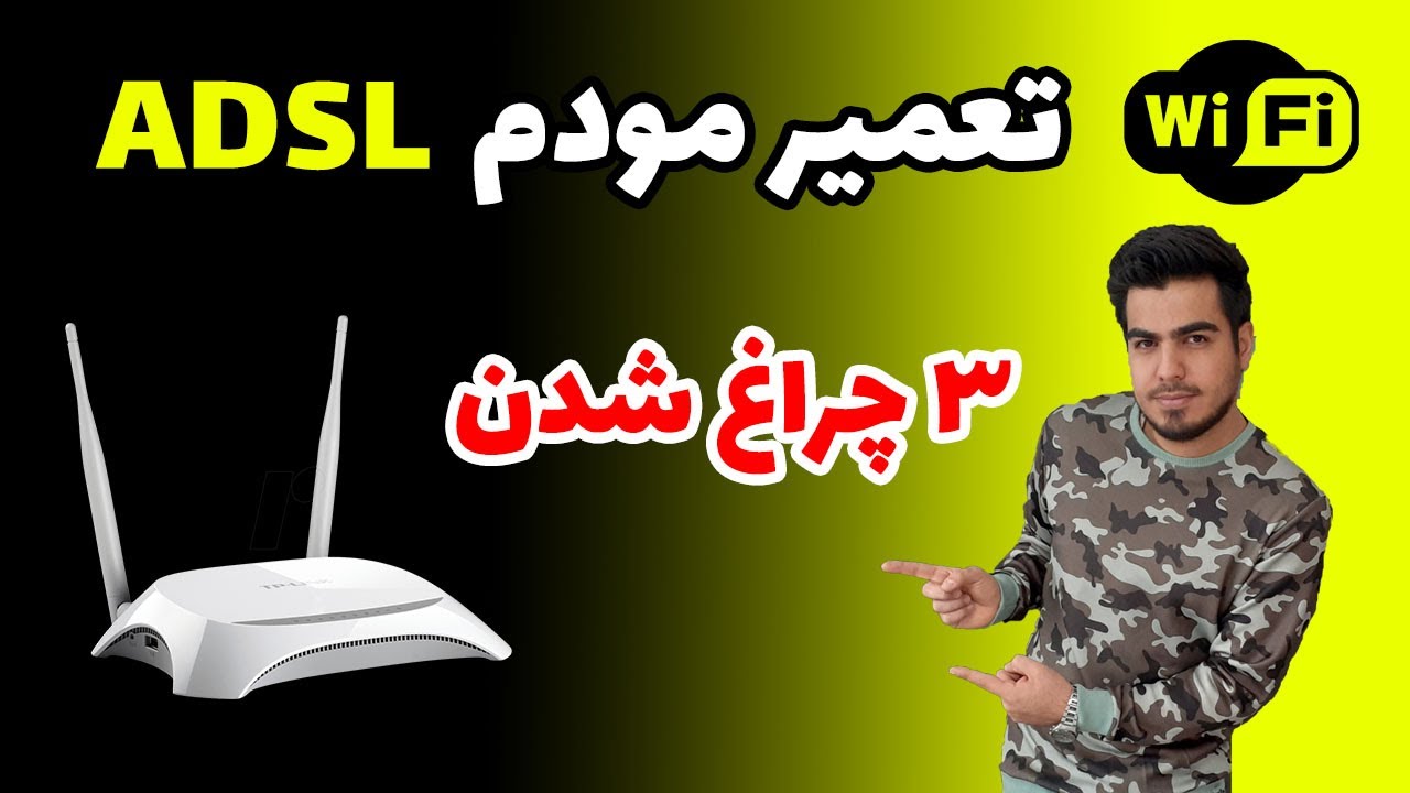 آموزش تعمیر مودم سوخته تی پی لینک (سه چراغ شدن مودم)