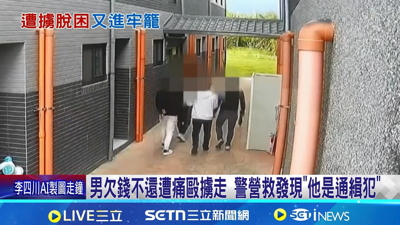 男欠錢不還遭痛毆擄走 警營救發現