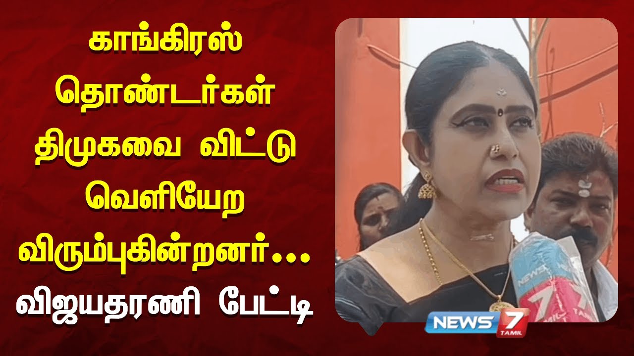 காங்கிரஸ் தொண்டர்கள் திமுகவை விட்டு வெளியேற விரும்புகின்றனர் - விஜயதரணி பேட்டி | NEWS7 TAMIL