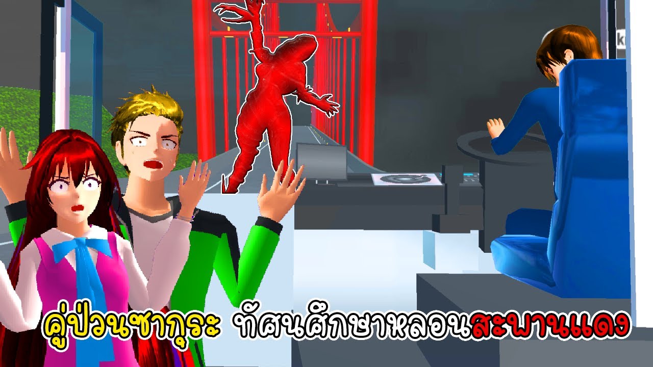 คู่ป่วนซากุระ ทัศนศึกษาหลอนสะพานแดง - Sakura Haunted Field Trip Red Bridge
