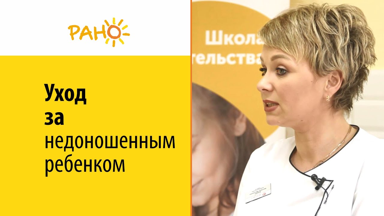 Уход за недоношенным ребенком