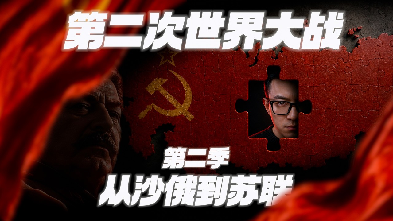 「3.5小時全集」二戰的蘇聯是怎麼一步步成長起來的？
