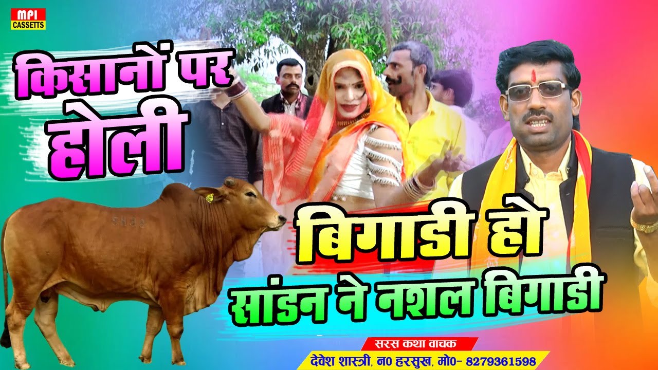 किसानों पर होली ✅  बिगाडी हो सांडन ने नशल बिगाडी 🌹 सिंगर - देवेश शास्त्री मो०- 9458520597