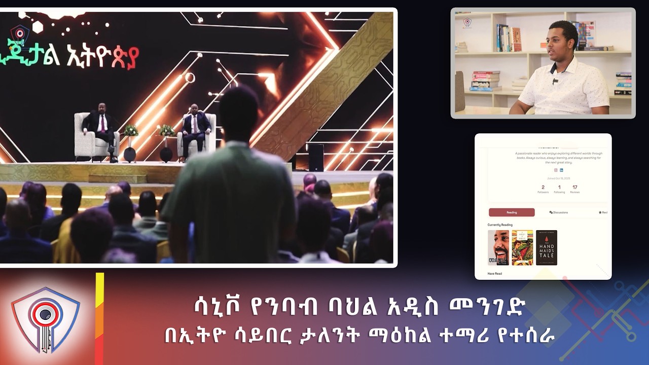 ሰኒቮ የንባብን ባህል አዲስ መንገድ/ በኢትዮ ሳይበር ታለንት ማዕከል ተማሪ የተሰራ