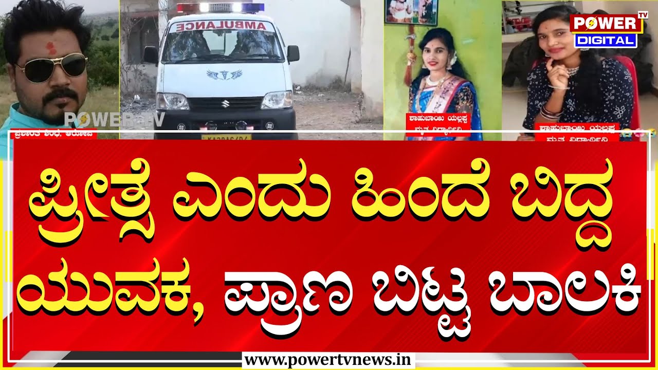Bidar : ಪ್ರೀತ್ಸೆ ಎಂದು ಹಿಂದೆ ಬಿದ್ದ ಯುವಕ, ಪ್ರಾಣ ಬಿಟ್ಟ ಬಾಲಕಿ | Suicide | Power Tv News