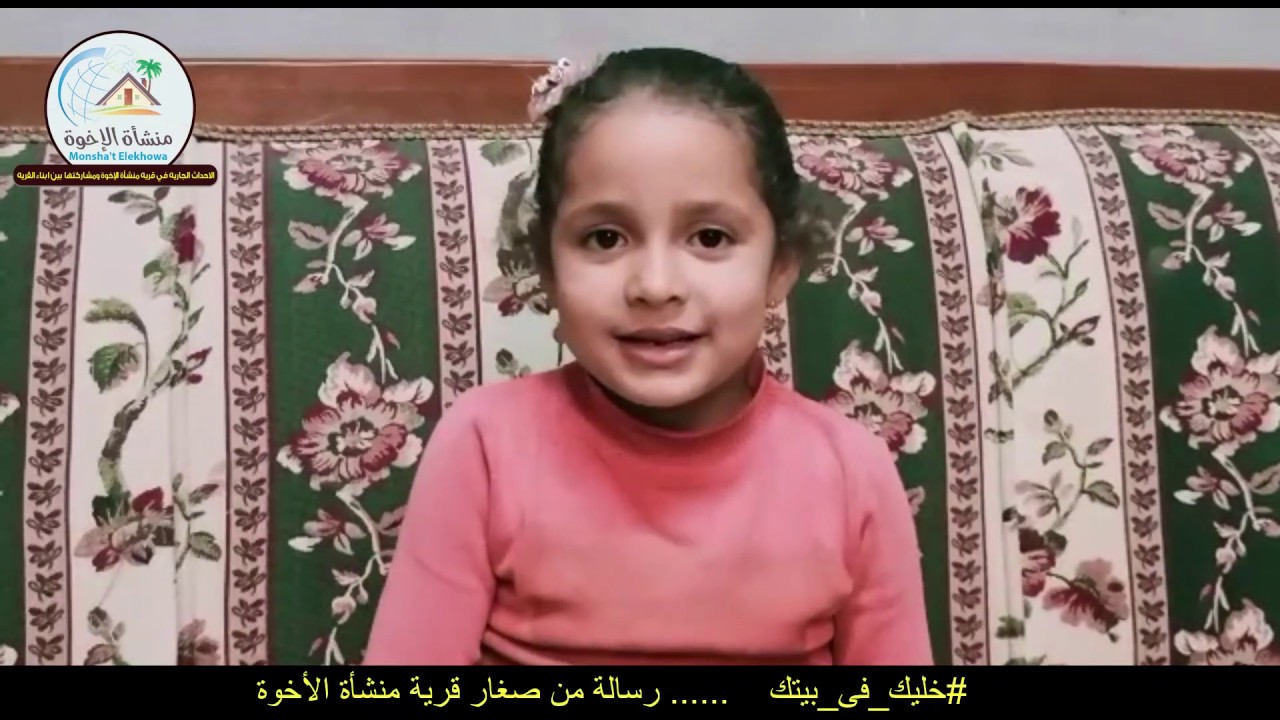 #خليك_فى_بيتك ... رسالة من صغار قرية منشاة الاخوة - اجا - دقهلية للحماية من فيروس كورونا (كوفيد-19)