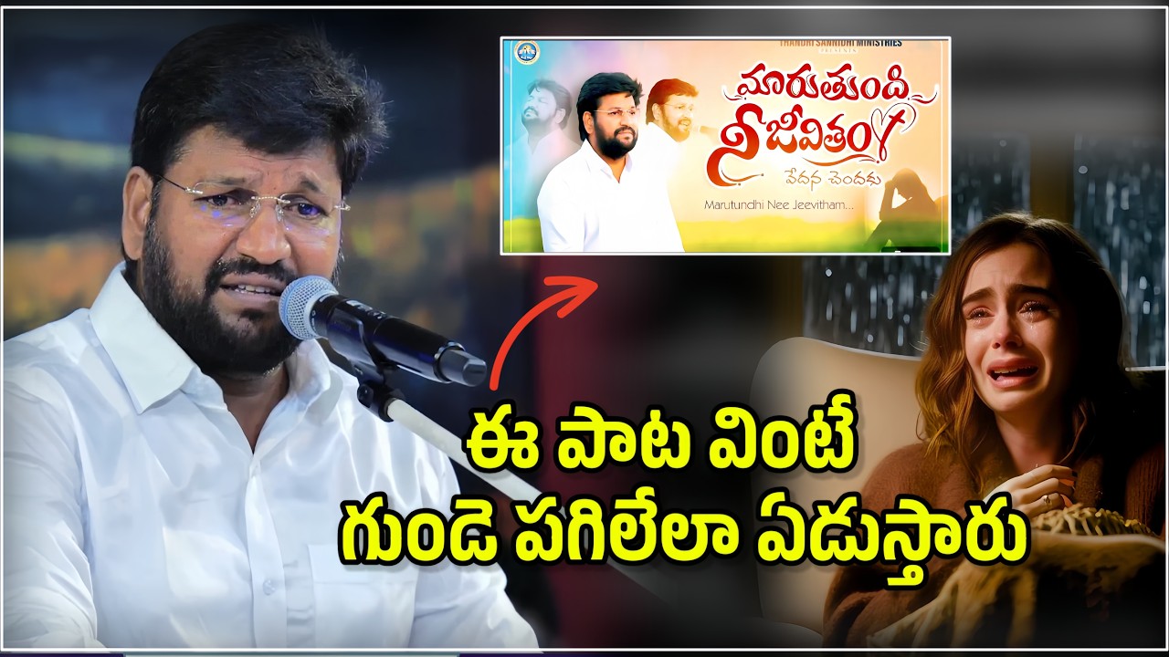 Thandri sannidhi ministries 2025 song 🔥 | maarutundi nee jeevitam | shalem raju songs