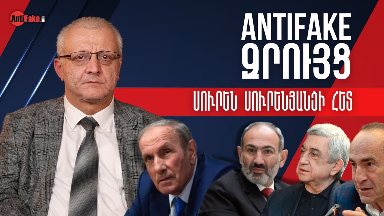 Երեք նախագահները կարող են կալանավորվել. Փաշինյանը Հայաստանի դեմ ցուցմունք է տվել. Սուրեն Սուրենյանց