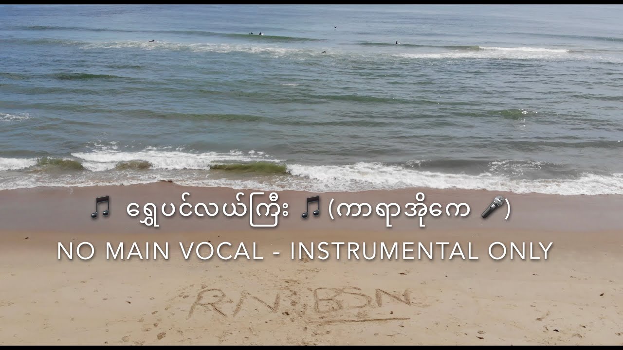 ရွှေပင်လယ်ကြီး | Karaoke | NO MAIN VOCAL - INSTRUMENTAL ONLY | Burmese Myanmar Popular Song Sing